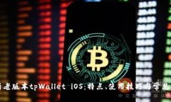 全面解析老版本tpWallet iOS：特点、使用技巧与常