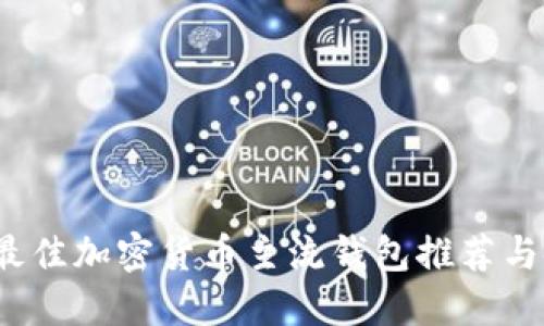 2023年最佳加密货币主流钱包推荐与使用指南