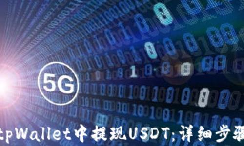 
如何在tpWallet中提现USDT：详细步骤与技巧