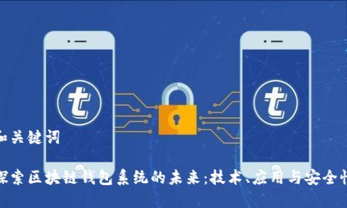 和关键词

探索区块链钱包系统的未来：技术、应用与安全性