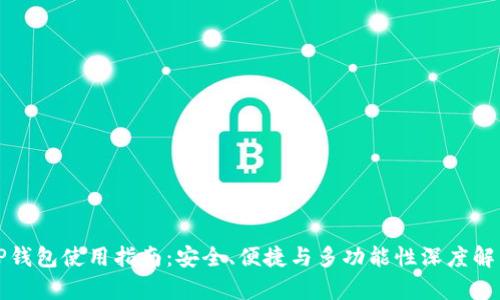 TP钱包使用指南：安全、便捷与多功能性深度解析