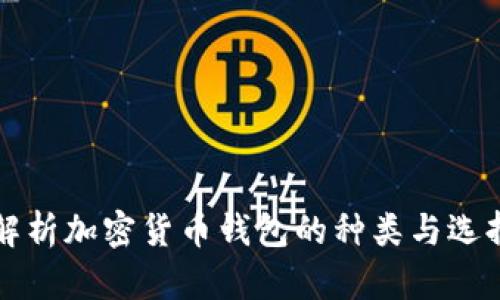 全面解析加密货币钱包的种类与选择指南