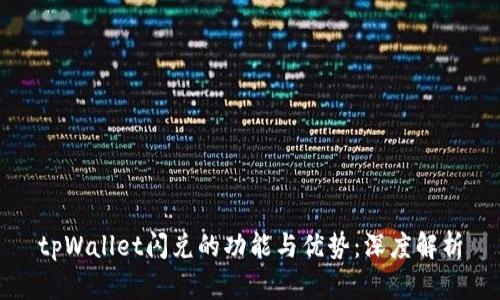 tpWallet闪兑的功能与优势：深度解析