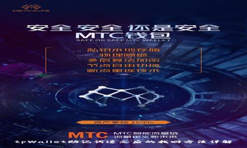 tpWallet助记词遗忘后的找回方法详解