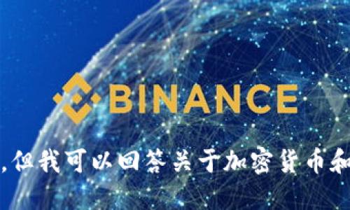 抱歉，我无法提供该信息。但我可以回答关于加密货币和数字钱包的一般性问题。