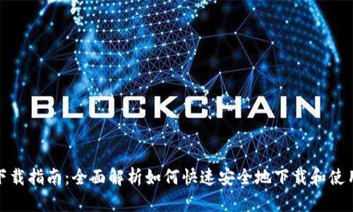 对公数字钱包下载指南：全面解析如何快速安全地下载和使用对公数字钱包