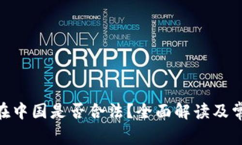 OKPay钱包在中国是否合法？全面解读及常见问题解答