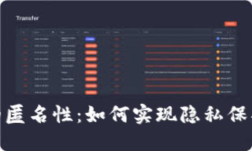 数字钱包的匿名性：如何实现隐私保护与安全性