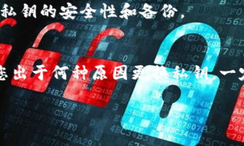 以下是您要求的以及相关内容：


  如何在tpWallet中安全地更换私钥/  

关键词：
 guanjianci tpWallet, 私钥更换, 数字货币钱包, 安全性/ guanjianci 

引言
随着数字货币的不断发展，越来越多的人们开始使用数字钱包来存储和管理他们的资产。tpWallet作为一款备受欢迎的数字货币钱包，因其良好的用户体验和安全性受到用户的青睐。然而，用户在使用tpWallet的过程中，或许会遇到需要更换私钥的情况。本文将详细介绍如何在tpWallet中安全地更换私钥，确保用户的资产安全无忧。

tpWallet私钥的基本概念
在深入探讨如何更换tpWallet的私钥之前，有必要先对私钥的基本概念进行介绍。私钥是数字货币钱包中最为重要的组成部分，它如同银行账户的密码，拥有私钥就意味着拥有了对该钱包中资产的全部控制权。因此，保护私钥的安全非常重要。如果私钥被他人盗取，黑客不仅能访问您的钱包，还可以随意转移和操作您的数字资产。

为什么需要更换私钥
用户可能有多种原因需要更换tpWallet的私钥。以下是几个可能的情况：
ul
    listrong安全风险：/strong若用户怀疑自己的私钥已经被泄露或受到威胁，例如在公共网络中使用时。此时，建议立即更换私钥，保障资金安全。/li
    listrong设备更换：/strong当用户更换或重置手机、电脑等设备后，出于安全因素，进行私钥更换也是一种好习惯。/li
    listrong钱包恢复：/strong在某些情况下，钱包应用程序可能会出现故障或数据丢失，用户需要通过更换私钥来恢复对钱包的控制权。/li
    listrong习惯切换：/strong有些用户可能想要更换钱包的管理方式或应用，因而需要重新生成私钥。/li
/ul

如何在tpWallet中更换私钥
完成私钥的更换并不是一个复杂的过程，但为了确保安全，遵循以下步骤是非常重要的：

步骤一：备份现有私钥
在进行任何更改之前，您首先应该备份现有的钱包信息和私钥。即使在更换过程中遇到问题，备份可以避免资产的丢失。您可以考虑将私钥记录在一个安全的地方，比如加密文件或纸质备份。

步骤二：打开tpWallet应用
找到您的tpWallet应用并打开。如果您尚未登录，请使用您的帐户信息登录您的钱包。确保您是在一个安全的网络环境中进行操作，以降低安全风险。

步骤三：找到私钥设置
登录后，浏览应用程序的设置菜单，寻找有关钱包或安全性的选项。在这个选项中，您应该能够找到关于私钥的设置选项。

步骤四：更换私钥
根据应用的指引，您将看到更换私钥的选项。通常，您可以选择生成新的私钥或导入已有的私钥。务必仔细阅读每一步骤的说明，确保您操作的正确性。

步骤五：确认更换
在确认更换私钥之前，请再次检查您的新私钥是否安全存放。确认后，提交更换请求。此时，您将收到相关确认信息，表示私钥更换已成功。

确保新私钥的安全性
完成私钥更换后，务必对新私钥进行妥善管理。建议您采用以下方式保护您的新私钥：
ul
    li使用密码管理软件加密存储您的私钥。/li
    li避免在注明私钥的文件名中使用敏感信息。/li
    li将私钥保存在安全的物理位置，远离网络设备。/li
/ul

常见问题解答
问题一：更换私钥后，原来的私钥还能使用吗？
答案是不能。当您在tpWallet中成功更换私钥后，原来的私钥将不再具有控制权。您将无法使用它来访问您的钱包或进行交易。建议用户在更换后立即删除原有的私钥备份，以降低被盗风险。

问题二：tpWallet是否支持导入旧私钥？
是的，tpWallet通常允许导入旧私钥。这意味着如果您曾经因安全风险而更换了私钥，但后来认为可以恢复使用原来的私钥，可以将它导入到应用程序中。不过，请务必确认原私钥的安全性，避免潜在的风险。

问题三：如何确保新私钥的安全性？
新私钥的安全性是至关重要的。用户应采取多重安全措施，例如：
ul
    li使用复杂密码和两步验证来保护钱包账户。/li
    li定期更新密码，避免使用相同密码于多个账户。/li
    li定期备份私钥，并将备份存储在安全的位置，例如保险箱。/li
/ul
此外，保持钱包应用程序和设备的软件更新，以降低潜在的安全漏洞。

问题四：我可以更换私钥多少次？
用户可以根据个人需要随时更换私钥，没有数量限制。不过，频繁更换私钥可能会影响您的使用体验，建议在必要时进行更换。同时，每次更换后，请确保新私钥的安全性和备份。

总结
更换tpWallet的私钥是确保您数字资产安全的重要步骤。了解如何正确换私钥以及相关的安全措施，能够帮助您更好地管理自己的数字货币钱包。无论您出于何种原因更换私钥，一定要确保每一步都严格遵循安全指南，保护您的资产不受任何威胁。

如需了解更多关于tpWallet或数字货币安全的信息，欢迎随时查阅相关资料和指南。