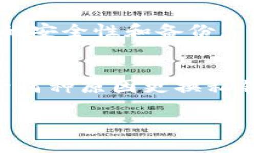 以下是您要求的以及相关内容：


  如何在tpWallet中安全地更换私钥/  

关键词：
 guanjianci tpWallet, 私钥更换, 数字货币钱包, 安全性/ guanjianci 

引言
随着数字货币的不断发展，越来越多的人们开始使用数字钱包来存储和管理他们的资产。tpWallet作为一款备受欢迎的数字货币钱包，因其良好的用户体验和安全性受到用户的青睐。然而，用户在使用tpWallet的过程中，或许会遇到需要更换私钥的情况。本文将详细介绍如何在tpWallet中安全地更换私钥，确保用户的资产安全无忧。

tpWallet私钥的基本概念
在深入探讨如何更换tpWallet的私钥之前，有必要先对私钥的基本概念进行介绍。私钥是数字货币钱包中最为重要的组成部分，它如同银行账户的密码，拥有私钥就意味着拥有了对该钱包中资产的全部控制权。因此，保护私钥的安全非常重要。如果私钥被他人盗取，黑客不仅能访问您的钱包，还可以随意转移和操作您的数字资产。

为什么需要更换私钥
用户可能有多种原因需要更换tpWallet的私钥。以下是几个可能的情况：
ul
    listrong安全风险：/strong若用户怀疑自己的私钥已经被泄露或受到威胁，例如在公共网络中使用时。此时，建议立即更换私钥，保障资金安全。/li
    listrong设备更换：/strong当用户更换或重置手机、电脑等设备后，出于安全因素，进行私钥更换也是一种好习惯。/li
    listrong钱包恢复：/strong在某些情况下，钱包应用程序可能会出现故障或数据丢失，用户需要通过更换私钥来恢复对钱包的控制权。/li
    listrong习惯切换：/strong有些用户可能想要更换钱包的管理方式或应用，因而需要重新生成私钥。/li
/ul

如何在tpWallet中更换私钥
完成私钥的更换并不是一个复杂的过程，但为了确保安全，遵循以下步骤是非常重要的：

步骤一：备份现有私钥
在进行任何更改之前，您首先应该备份现有的钱包信息和私钥。即使在更换过程中遇到问题，备份可以避免资产的丢失。您可以考虑将私钥记录在一个安全的地方，比如加密文件或纸质备份。

步骤二：打开tpWallet应用
找到您的tpWallet应用并打开。如果您尚未登录，请使用您的帐户信息登录您的钱包。确保您是在一个安全的网络环境中进行操作，以降低安全风险。

步骤三：找到私钥设置
登录后，浏览应用程序的设置菜单，寻找有关钱包或安全性的选项。在这个选项中，您应该能够找到关于私钥的设置选项。

步骤四：更换私钥
根据应用的指引，您将看到更换私钥的选项。通常，您可以选择生成新的私钥或导入已有的私钥。务必仔细阅读每一步骤的说明，确保您操作的正确性。

步骤五：确认更换
在确认更换私钥之前，请再次检查您的新私钥是否安全存放。确认后，提交更换请求。此时，您将收到相关确认信息，表示私钥更换已成功。

确保新私钥的安全性
完成私钥更换后，务必对新私钥进行妥善管理。建议您采用以下方式保护您的新私钥：
ul
    li使用密码管理软件加密存储您的私钥。/li
    li避免在注明私钥的文件名中使用敏感信息。/li
    li将私钥保存在安全的物理位置，远离网络设备。/li
/ul

常见问题解答
问题一：更换私钥后，原来的私钥还能使用吗？
答案是不能。当您在tpWallet中成功更换私钥后，原来的私钥将不再具有控制权。您将无法使用它来访问您的钱包或进行交易。建议用户在更换后立即删除原有的私钥备份，以降低被盗风险。

问题二：tpWallet是否支持导入旧私钥？
是的，tpWallet通常允许导入旧私钥。这意味着如果您曾经因安全风险而更换了私钥，但后来认为可以恢复使用原来的私钥，可以将它导入到应用程序中。不过，请务必确认原私钥的安全性，避免潜在的风险。

问题三：如何确保新私钥的安全性？
新私钥的安全性是至关重要的。用户应采取多重安全措施，例如：
ul
    li使用复杂密码和两步验证来保护钱包账户。/li
    li定期更新密码，避免使用相同密码于多个账户。/li
    li定期备份私钥，并将备份存储在安全的位置，例如保险箱。/li
/ul
此外，保持钱包应用程序和设备的软件更新，以降低潜在的安全漏洞。

问题四：我可以更换私钥多少次？
用户可以根据个人需要随时更换私钥，没有数量限制。不过，频繁更换私钥可能会影响您的使用体验，建议在必要时进行更换。同时，每次更换后，请确保新私钥的安全性和备份。

总结
更换tpWallet的私钥是确保您数字资产安全的重要步骤。了解如何正确换私钥以及相关的安全措施，能够帮助您更好地管理自己的数字货币钱包。无论您出于何种原因更换私钥，一定要确保每一步都严格遵循安全指南，保护您的资产不受任何威胁。

如需了解更多关于tpWallet或数字货币安全的信息，欢迎随时查阅相关资料和指南。