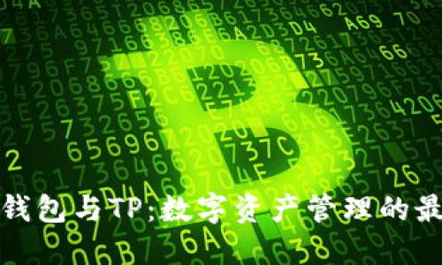 小狐狸钱包与TP：数字资产管理的最佳选择
