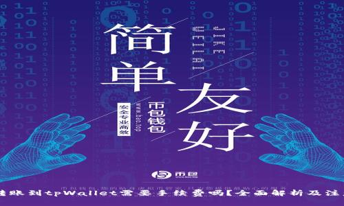 币安转账到tpWallet需要手续费吗？全面解析及注意事项