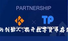 区块链钱包的创始人：揭开数字货币存储的背后