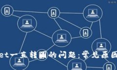 建议：解决tpWallet一直转圈的问题：常见原因与解