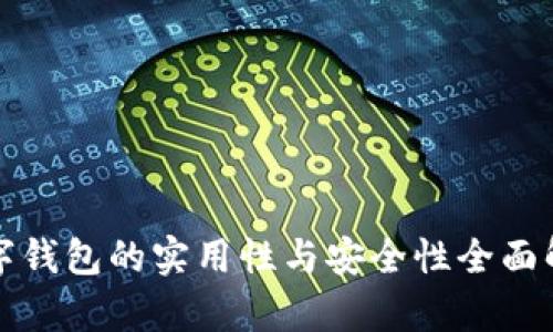 数字钱包的实用性与安全性全面解析