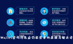 tpWallet密码修改后仍能登录的原因与解决方案