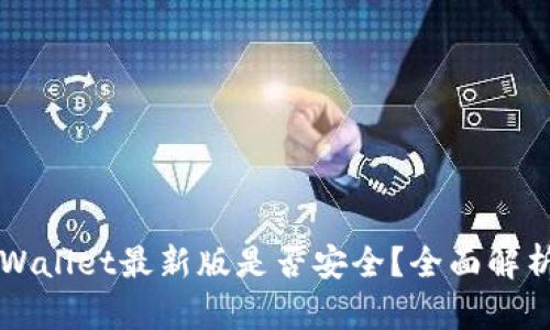 官方下载tpWallet最新版是否安全？全面解析与用户指南