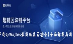 官方下载tpWallet最新版是否安全？全面解析与用户