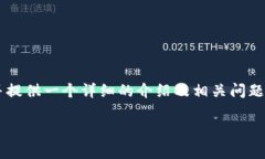 注意：根据您提供的主题“tpWallet钱包app”，我将