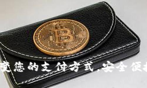 三星数字钱包手机：改变您的支付方式，安全便捷的数字支付解决方案