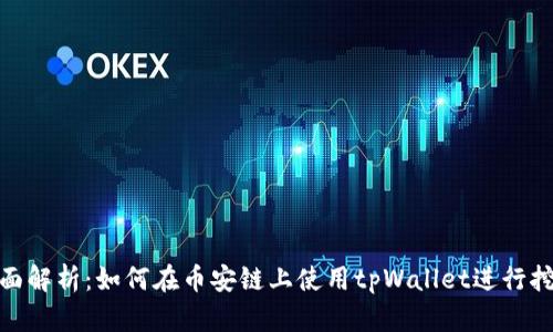 全面解析：如何在币安链上使用tpWallet进行挖矿