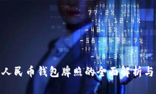 数字人民币钱包牌照的全面解析与影响