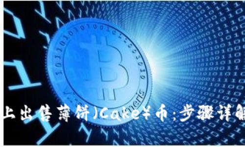 如何在tpWallet上出售薄饼（Cake）币：步骤详解与实用视频指南