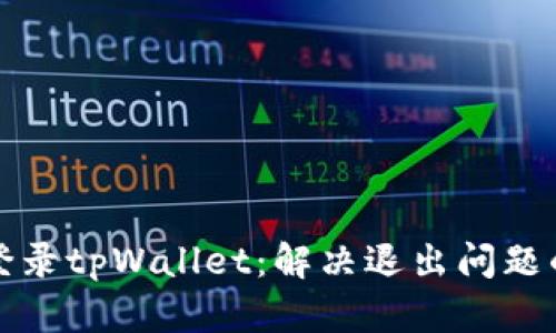 如何重新登录tpWallet：解决退出问题的全面指南