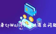 如何重新登录tpWallet：解决退出问题的全面指南