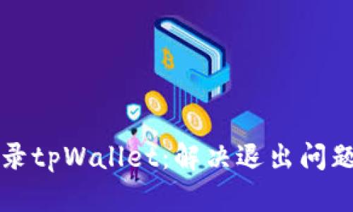 如何重新登录tpWallet：解决退出问题的全面指南