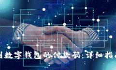 如何找到数字钱包的付款码：详细指南与技巧