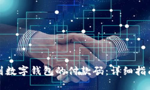 如何找到数字钱包的付款码：详细指南与技巧