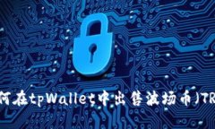 如何在tpWallet中出售波场币（TRX）