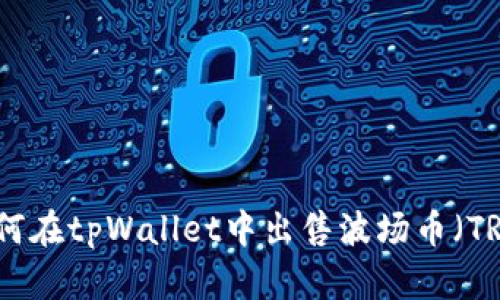 如何在tpWallet中出售波场币（TRX）
