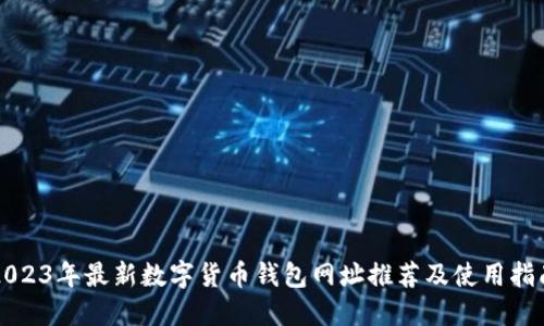 2023年最新数字货币钱包网址推荐及使用指南