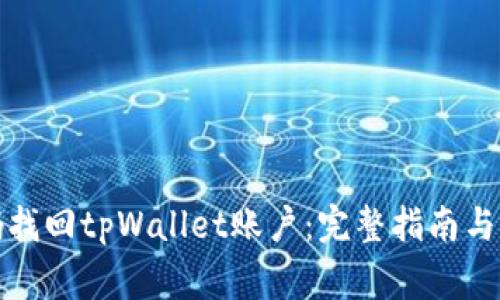 如何通过密码找回tpWallet账户：完整指南与常见问题解答
