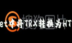 如何在tpWallet中将TRX转换为HT：详细操作指南