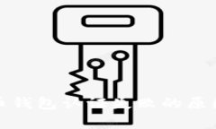 天津数字货币钱包认证失败的原因及解决方案