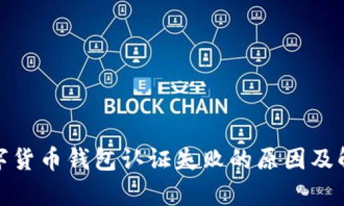 天津数字货币钱包认证失败的原因及解决方案