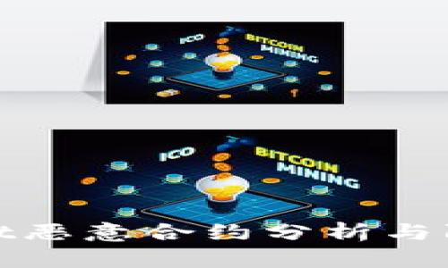 tpWallet恶意合约分析与防范措施