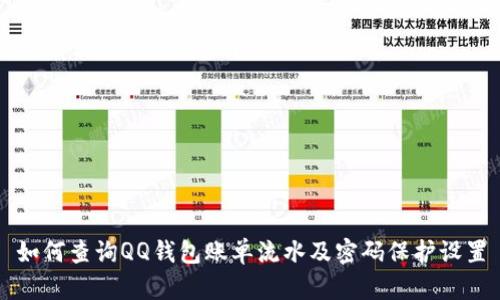 如何查询QQ钱包账单流水及密码保护设置