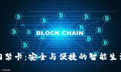加密钱包门禁卡：安全与便捷的智能生活解决方