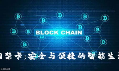 加密钱包门禁卡：安全与便捷的智能生活解决方案