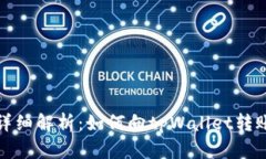 详细解析：如何向tpWallet转账