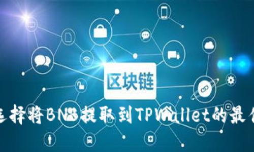 如何选择将BNB提取到TPWallet的最佳网络