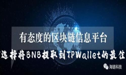 如何选择将BNB提取到TPWallet的最佳网络