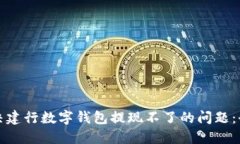 如何解决建行数字钱包提现不了的问题：全面指