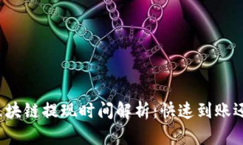 TP钱包波场区块链提现时间解析：快速到账还是漫长等待？