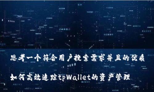 思考一个符合用户搜索需求并且的优质

如何高效追踪tpWallet的资产管理