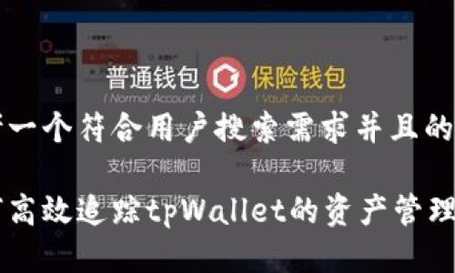 思考一个符合用户搜索需求并且的优质

如何高效追踪tpWallet的资产管理